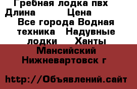 Гребная лодка пвх. › Длина ­ 250 › Цена ­ 9 000 - Все города Водная техника » Надувные лодки   . Ханты-Мансийский,Нижневартовск г.